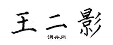 何伯昌王二影楷書個性簽名怎么寫