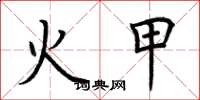 荊霄鵬火甲楷書怎么寫