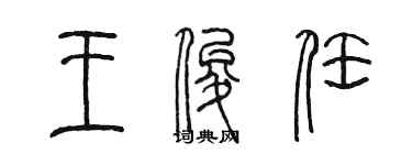 陳墨王俊任篆書個性簽名怎么寫