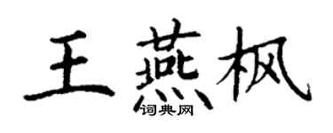 丁謙王燕楓楷書個性簽名怎么寫