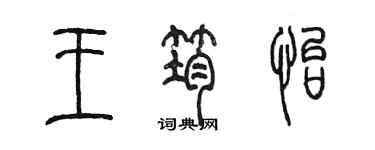 陳墨王筠怡篆書個性簽名怎么寫