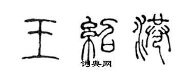 陳聲遠王紹港篆書個性簽名怎么寫