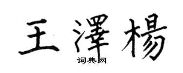 何伯昌王澤楊楷書個性簽名怎么寫