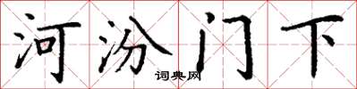 丁謙河汾門下楷書怎么寫