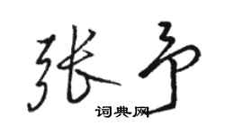 駱恆光張予行書個性簽名怎么寫