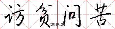訪貧問苦怎么寫好看