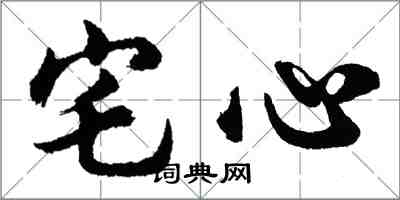 胡問遂宅心行書怎么寫