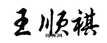 胡問遂王順祺行書個性簽名怎么寫