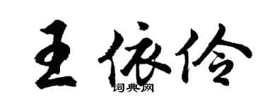 胡問遂王依伶行書個性簽名怎么寫
