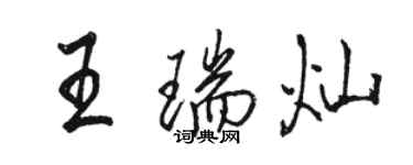 駱恆光王瑞燦行書個性簽名怎么寫
