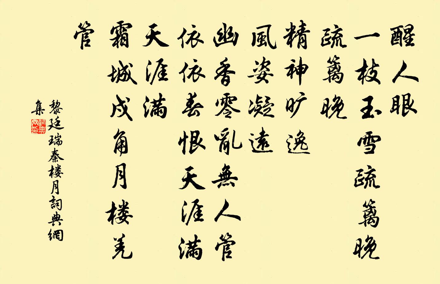 黎廷瑞秦樓月/憶秦娥書法作品欣賞