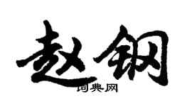胡問遂趙鋼行書個性簽名怎么寫