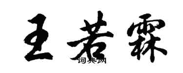 胡問遂王若霖行書個性簽名怎么寫