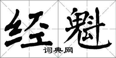 翁闓運經魁楷書怎么寫