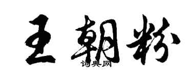 胡問遂王朝粉行書個性簽名怎么寫