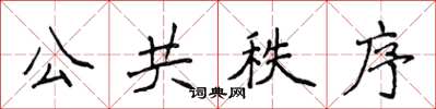 侯登峰公共秩序楷書怎么寫