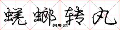 龐中華蜣螂轉丸行書怎么寫