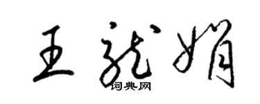 梁錦英王龍娟草書個性簽名怎么寫