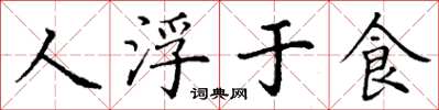丁謙人浮於食楷書怎么寫