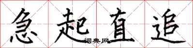 何伯昌急起直追楷書怎么寫