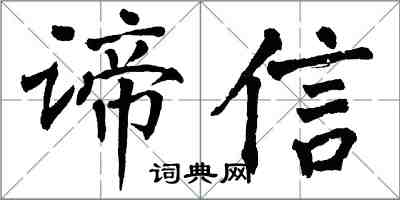 翁闓運諦信楷書怎么寫
