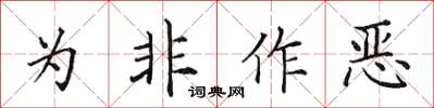 田英章為非作惡楷書怎么寫