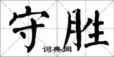翁闓運守勝楷書怎么寫