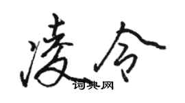 駱恆光凌令行書個性簽名怎么寫