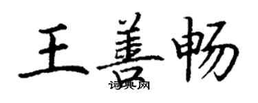 丁謙王善暢楷書個性簽名怎么寫