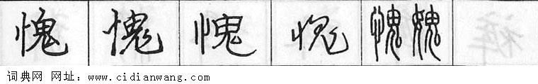 鋼筆字典