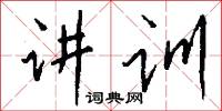 講郎的意思_講郎的解釋_國語詞典