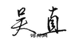 駱恆光吳直行書個性簽名怎么寫