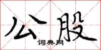 周炳元公股楷書怎么寫