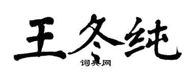 翁闓運王冬純楷書個性簽名怎么寫