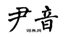 翁闓運尹音楷書個性簽名怎么寫