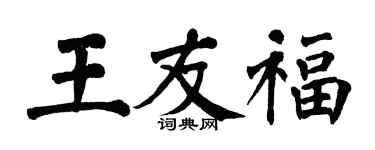 翁闓運王友福楷書個性簽名怎么寫