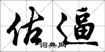 胡問遂估逼行書怎么寫