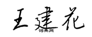 王正良王建花行書個性簽名怎么寫