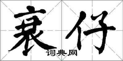 翁闓運衰仔楷書怎么寫