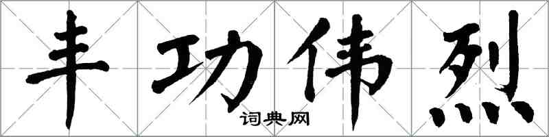 翁闓運豐功偉烈楷書怎么寫