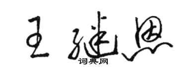 駱恆光王繼恩草書個性簽名怎么寫