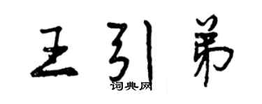 曾慶福王引弟行書個性簽名怎么寫