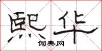 駱恆光熙華隸書怎么寫
