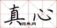 荊霄鵬真心楷書怎么寫