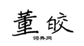 袁強董皎楷書個性簽名怎么寫