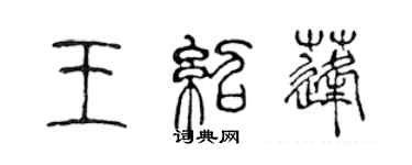 陳聲遠王紹蓬篆書個性簽名怎么寫