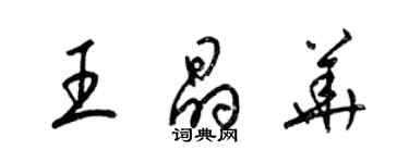 梁錦英王晶華草書個性簽名怎么寫