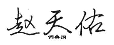 駱恆光趙天佑行書個性簽名怎么寫