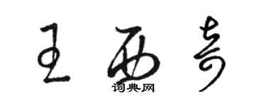 駱恆光王西奇草書個性簽名怎么寫