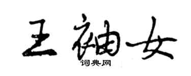 曾慶福王袖女行書個性簽名怎么寫